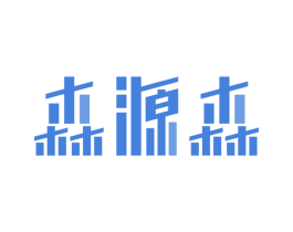 森源森 商标图样