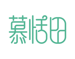慕恬田 商标图样