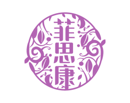 菲思康 商标图样