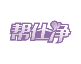 帮仕净 商标图样