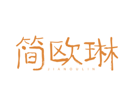 简欧琳 商标图样