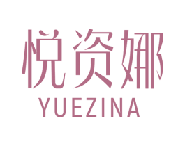 悦资娜 商标图样