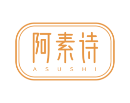 阿素诗 商标图样