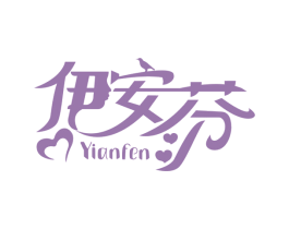 伊安芬 商标图样