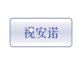 视安诺 商标图样