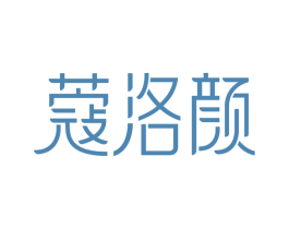 蔻洛颜 商标图样