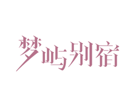 梦屿别宿 商标图样