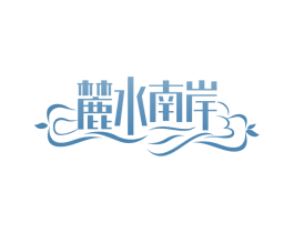 麓水南岸 商标图样