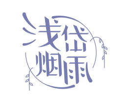 浅岱烟雨 商标图样
