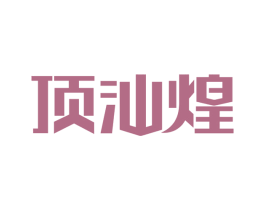 顶汕煌 商标图样