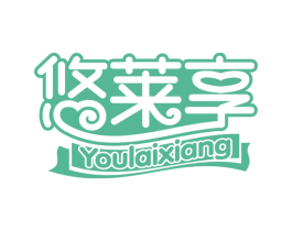 悠莱享 商标图样