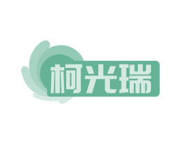 柯光瑞 商标图样
