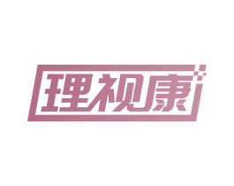 理视康 商标图样