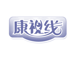 康视线 商标图样