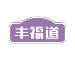 丰福道 商标图样