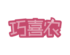 巧喜农 商标图样