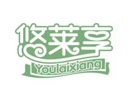 悠莱享 商标图样