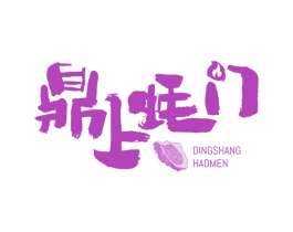 鼎上蚝门 商标图样