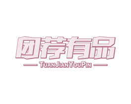 团荐有品 商标图样