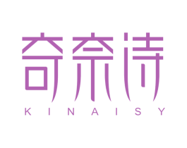 奇奈诗 KINAISY 商标图样