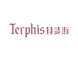 TERPHIS 特斐斯 商标图样