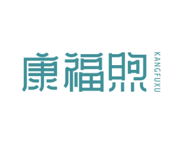 康福煦 商标图样
