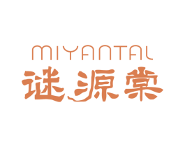 MIYANTAL 谜源棠 商标图样