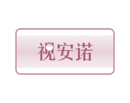 视安诺 商标图样