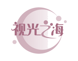 视光之海 商标图样