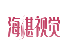 海湛视觉 商标图样