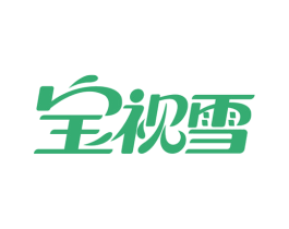 宝视雪 商标图样