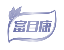 富目康 商标图样