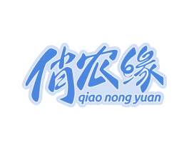 俏农缘 商标图样