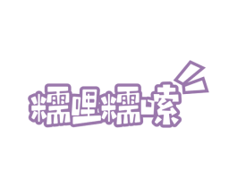 糯哩糯嗦 商标图样
