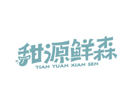 甜源鲜森 商标图样