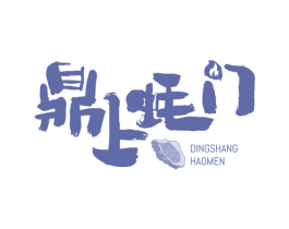 鼎上蚝门 商标图样