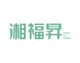 湘福昇 商标图样