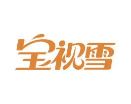 宝视雪 商标图样