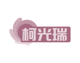 柯光瑞 商标图样