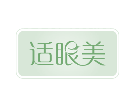 适眼美 商标图样