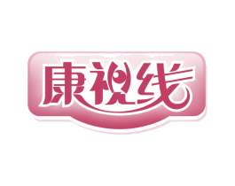康视线 商标图样