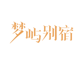 梦屿别宿 商标图样