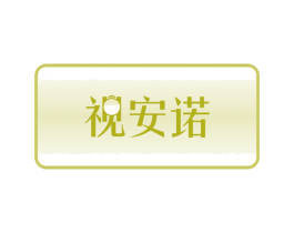视安诺 商标图样