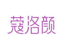 蔻洛颜 商标图样
