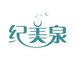 纪美泉 商标图样