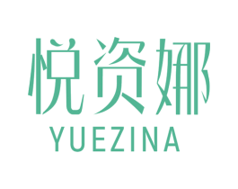 悦资娜 商标图样