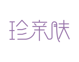 珍亲肤 商标图样