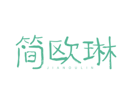 简欧琳 商标图样