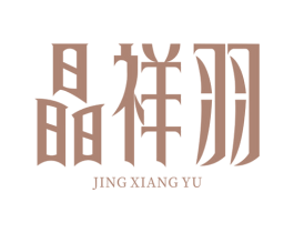 晶祥羽 商标图样