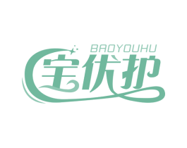 宝优护 商标图样